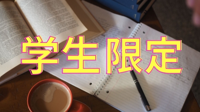 【◆学割◆】【朝食付】学生証ご提示でお得にホステルステイ！清潔度◎＜シャワー＆トイレ共用＞